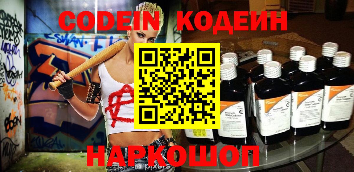 Кодеин Purple Drank  Вход с VPN  Энгельс  Кодеин напиток Lean (лин) 