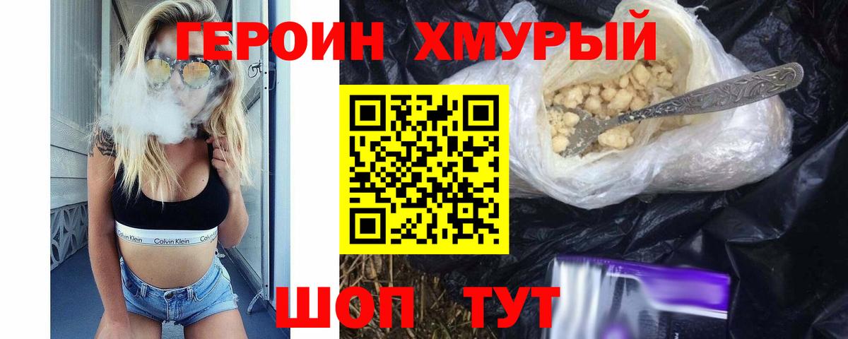 ГЕРОИН Heroin  Вход с VPN  Энгельс 